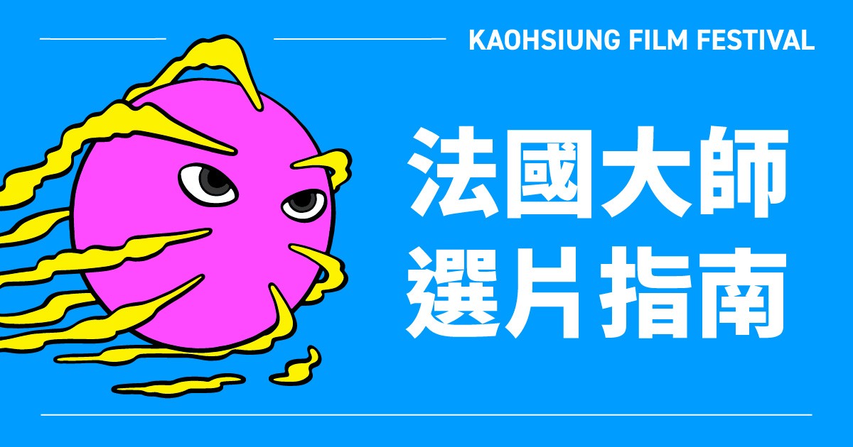 法國大師深度選片指南-圖片